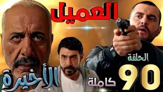 مسلسل العميل الحلقة الأخيرة كاملة "90"/ ملحم ينهي حياته بيده بعد فوز أمير عليه وإنقاذ غسان من قبضته