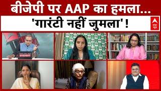 Sandeep Chaudhary: बीजेपी पर AAP का हमला..'गारंटी नहीं जुमला'! | BJP Mahila Samridhi Yojana | ABP