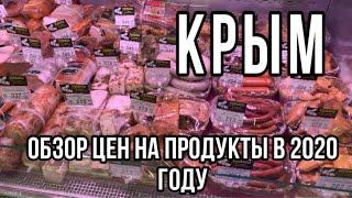 Цены на продукты в Крыму. Обзор цен супермаркета в Евпатории