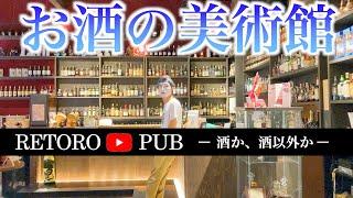 1500種類の世界のお酒をお手軽価格で飲める京都のBAR！【お酒の美術館】