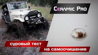 Ceramic Pro 9H - суровый тест на самоочищение