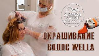 Окрашивание волос Koleston Perfect — Салон красоты Wella Элиза