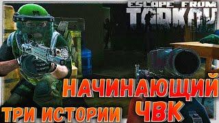 Начинающий ЧВК  Три Истории в Escape From Tarkov 12.6