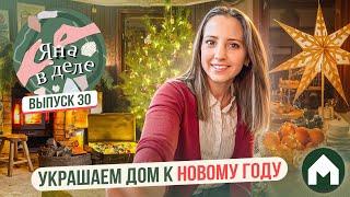 Создаем новогоднюю атмосферу дома! / Яна в деле #30