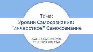 Уровни Самосознания: "личностное" Самосознание