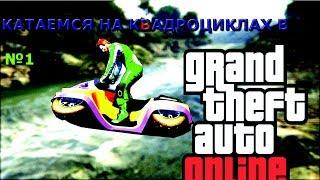 GTA  5 ONLINE #1 КАТАЕМСЯ ВОЗЛЕ ПЛЯЖА НА КРУТЫХ КВАДРОЦИКЛАХ BLAZER AQUA