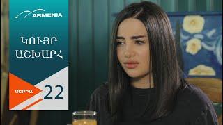 Կույր Աշխարհ, Սերիա 22 / Kuyr Ashkhar