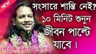 গৌরাঙ্গ সুন্দর চক্রবর্তী কীর্তন 2024\Gouranga Sundar Chakraborty Kirtan 2024