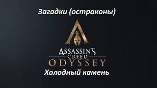 Assassin's Creed: Odyssey | Загадки (остраконы) | Холодный камень