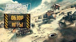 Crossout: обзор игры от Gaijin про боевые машины. Gameplay Кроссаут в ОБТ