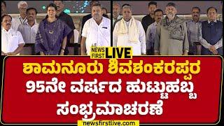 LIVE : Shamanuru Shivashankarappaರ 95ನೇ ವರ್ಷದ ಹುಟ್ಟುಹಬ್ಬ ಸಂಭ್ರಮಾಚರಣೆ | Davanagere |@newsfirstkannada