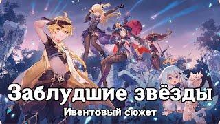 Genshin Impact: Заблудшие звёзды [Ивентовый сюжет]