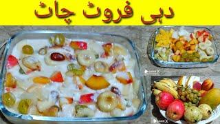 Dahi fruit Chaat recipe By city cooking Easy and Quick Recipe By city cooking