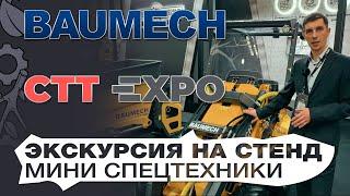 Выставка CTT 2024. Экскурсия на стенд мини спецтехники Baumech от Садовых механизмов и производителя