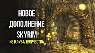 Skyrim САМОЕ БОЛЬШОЕ ДОПОЛНЕНИЕ "Святые и Соблазнители" из Клуба Творчества!