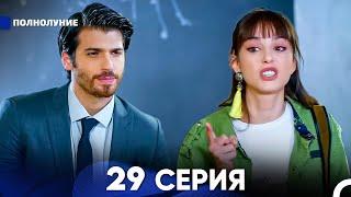 Полнолуние 29 Серия (русский дубляж) - FULL HD