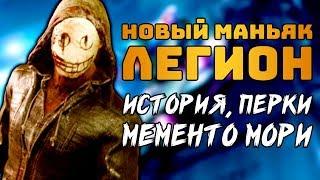 Новый Маньяк - Легион: История, Мементо мори, Перки | Dead by Daylight