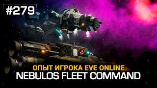 #279 Nebulos Fleet Command - впечатления опытного игрока EVE Online