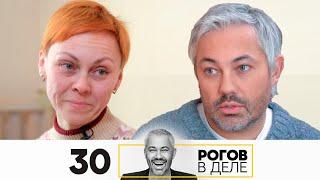 Рогов в деле | Выпуск 30