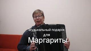 Музыкальный подарок на день рождения для Маргариты на баяне