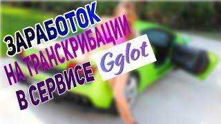 транскрибация - простая схема заработка. Сервис Gglot -автоматическая транскрибация