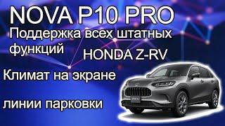 Установка NOVA P10 PRO  на Honda Z-RV