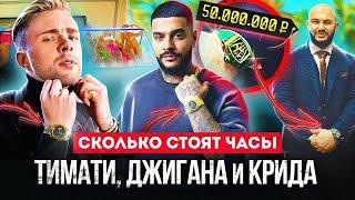 ЧАСЫ ТИМАТИ/ ДЖИГАНА/ ЕГОРА КРИДА?! СКОЛЬКО СТОЯТ ЧАСЫ РЭПЕРОВ? Коллекция часов ЗА 6.000.000 €