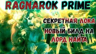 RAGNAROK PRIME. Новая топовая локация для фарма. Новый  билд на Lord Knight. ГВ эквип на ЛК.