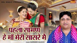 पारिवारिक भजन - पहला सामण हे माँ मेरी सासरे मै | Narender Kaushik |New Haryanvi Satsangi Bhajan 2025