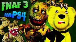 FNAF 3 на PS4 ДВА СПРИНГТРАПА НАСТОЯЩИЙ и ФАНТОМ + СЕКРЕТНЫЙ ФИНАЛ ФНАФ 3 !!!