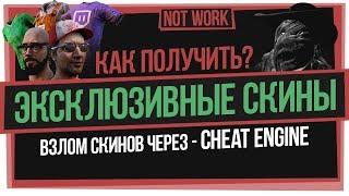 [FIXED] Взлом скинов DBD от Фэйскемпера! [Cheat Engine] × how to hack skins Dead by Daylight