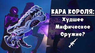 Кара Короля Бури ► Мифическое штурмовое