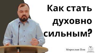 "Как стать духовно сильным?" - Мирослав Поп (Gebetshaus Minden)