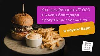 ЛАУНЖ БАР: Как зарабатывать $1 000 в месяц благодаря программе лояльности