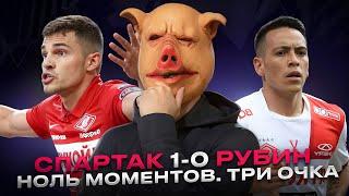 Спартак 1-0 Рубин / Тяжелый Спартак, безупречный Рубин и заслуженное везение