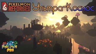 Ультра-Космос! Как поймать Ультра-Бистов и где они обитают?! Pixelmon Reforged Ultra-Space