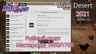 Рыбный салат. Black Desert Фарм серебра 2021. Кулинария.