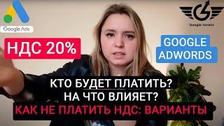 Налог на Гугл 2021 (ндс google ads) НДС гугл реклама Гугл логист Яна Ляшенко