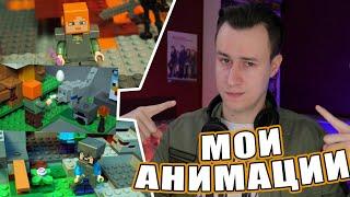 МОИ АНИМАЦИИ LEGO MINECRAFT