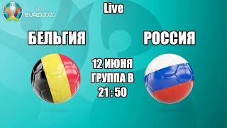 EURO 2020. БЕЛЬГИЯ - РОССИЯ / СМОТРИМ МАТЧ, ОБЩАЕМСЯ 12.06.2021