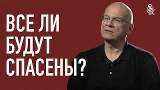 Тимоти Келлер | Все ли будут спасены?