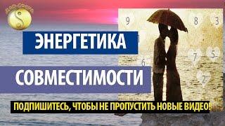 #БаЦзы | Энергетика совместимости.  Всё про Фен Шуй и Ба Цзы. Дмитрий Владимирович