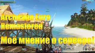 ARCHEAGE 4.5 EURO REMASTERED | МОЁ МНЕНИЕ О СЕРВЕРЕ!