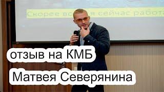 Матвей Северянин отзывы КМБ