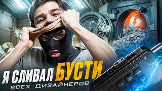 ИСТОРИЯ О ТОМ КАК Я СЛИВАЛ БУСТИ ВСЕХ ДИЗАЙНЕРОВ!!!