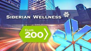 Клуб 200 Siberian Wellness. Клуб 1000 Сибирское Здоровье. Подарки на 2023-2024 г