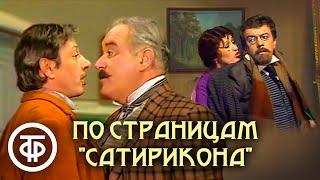 По страницам "Сатирикона". Сатирический спектакль (1976)