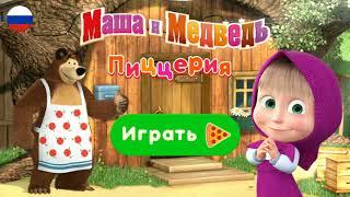 Маша и медведь. Готовим пиццу вместе с Машей. Часть 4