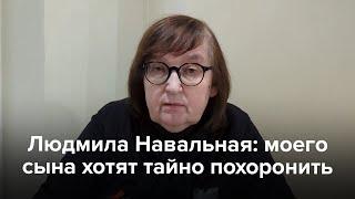 Людмила Навальная: моего сына хотят тайно похоронить