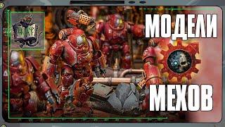 Обзор моделей Адептус Механикус | Warhammer 40 000